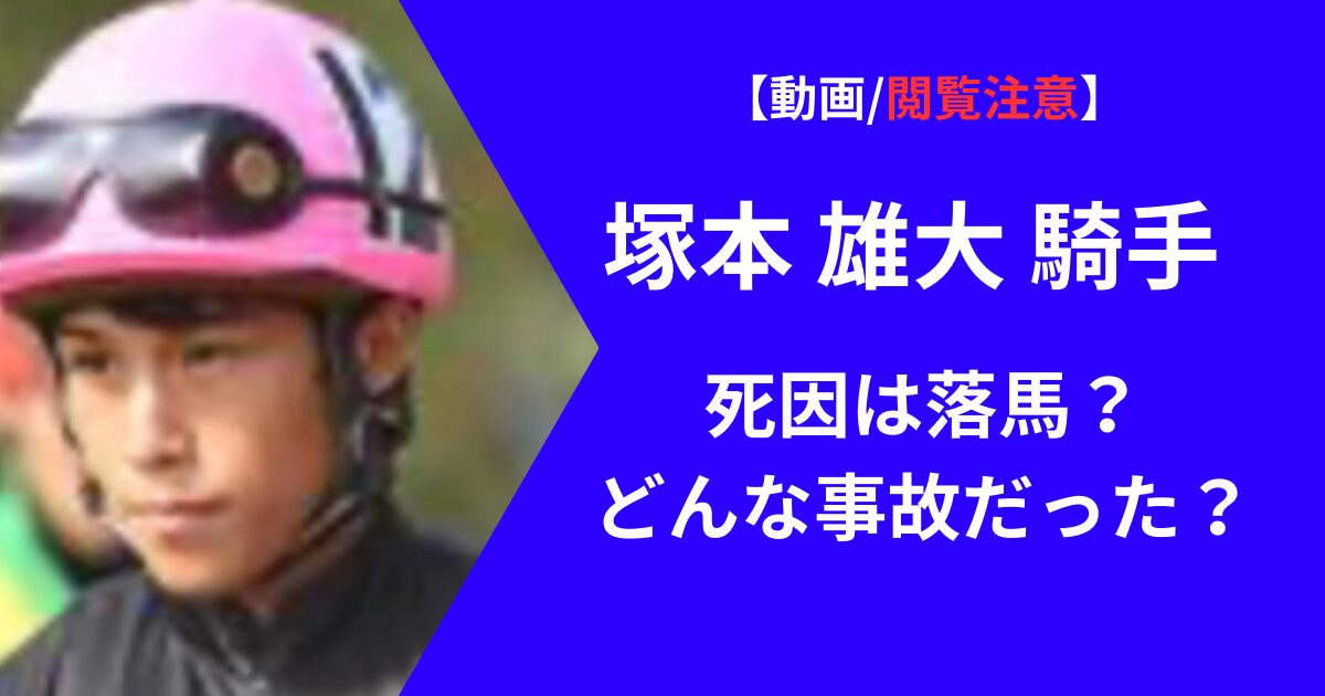 塚本雄大の死因、落馬事故動画