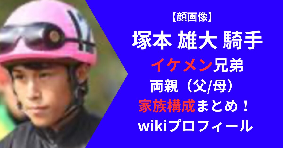 塚本雄大の兄弟父母家族構成まとめ