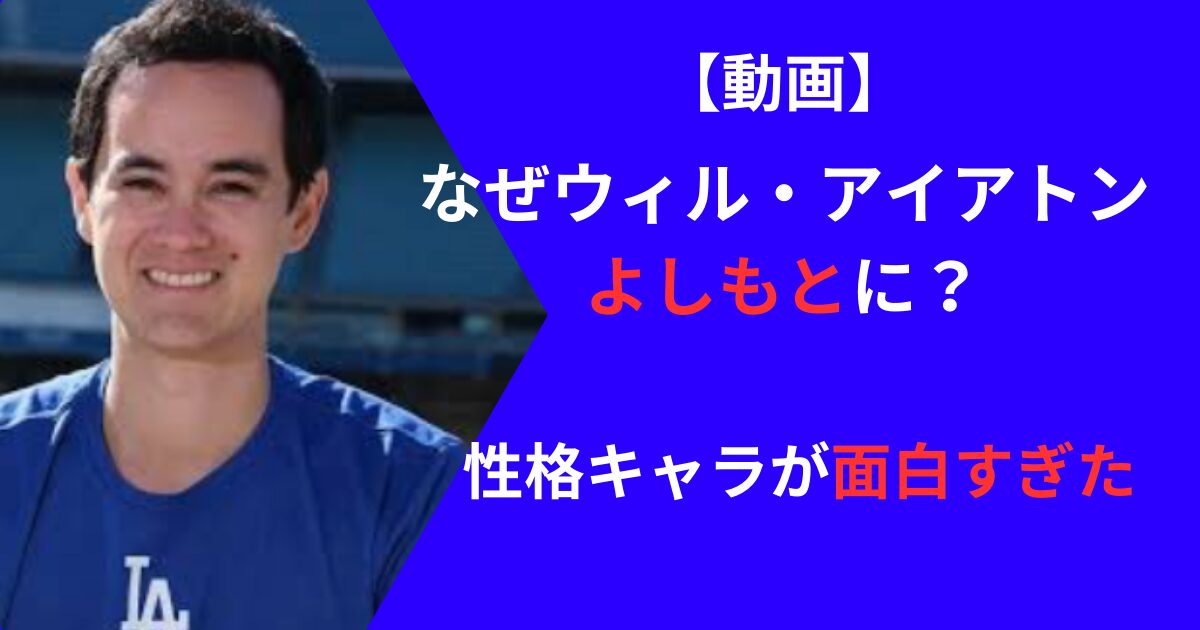 ウィル・アイアトンの性格とよしもとに入社した理由