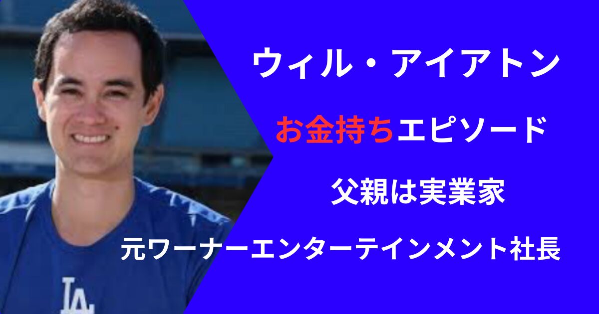 ウィル・アイアトンの父親とお金持ちエピソード