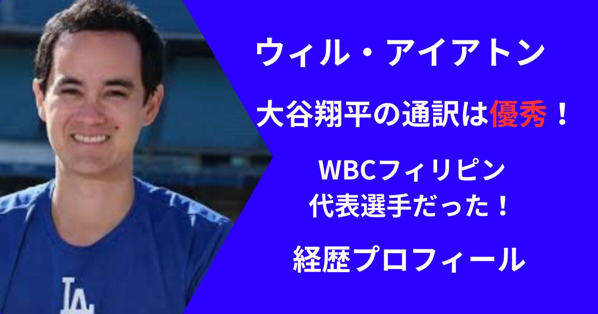 ウィル・アイアートンの経歴プロフィール