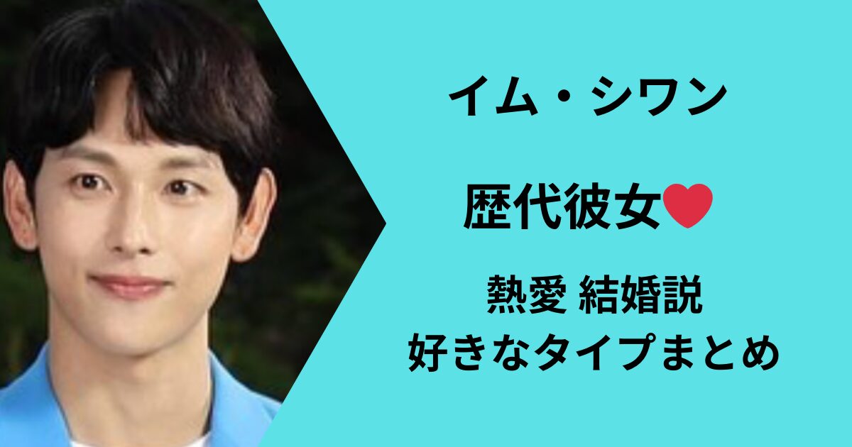 イムシワンの彼女、熱愛結婚について