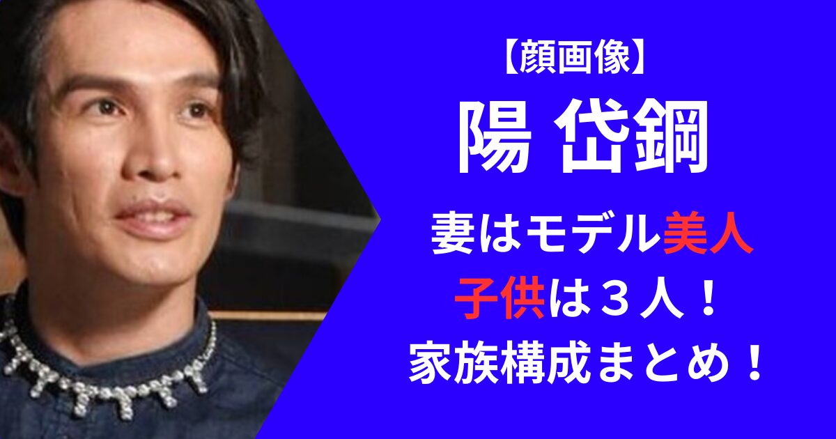 陽岱鋼の妻子供、家族構成