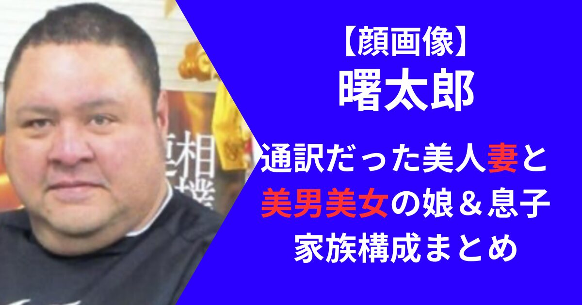 曙太郎の妻と子供、家族構成まとめ