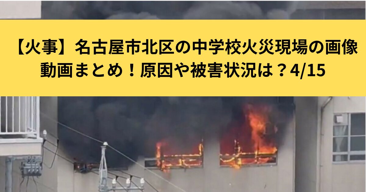 名古屋市北区の中学校4月15日の火事情報