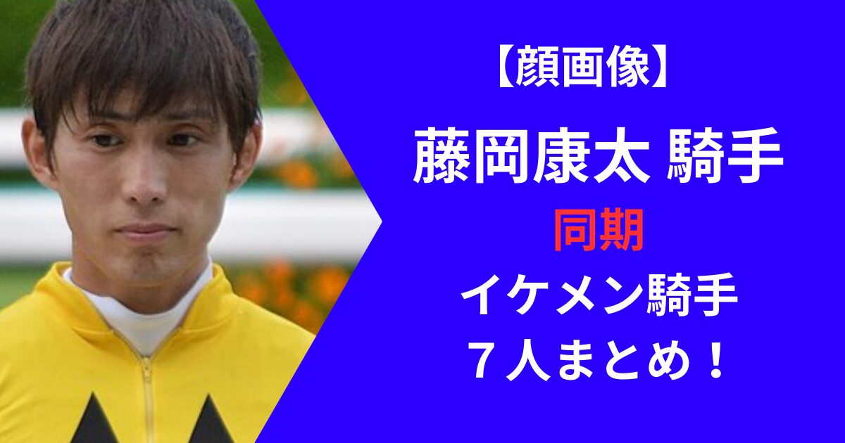 藤岡康太騎手の同期騎手一覧