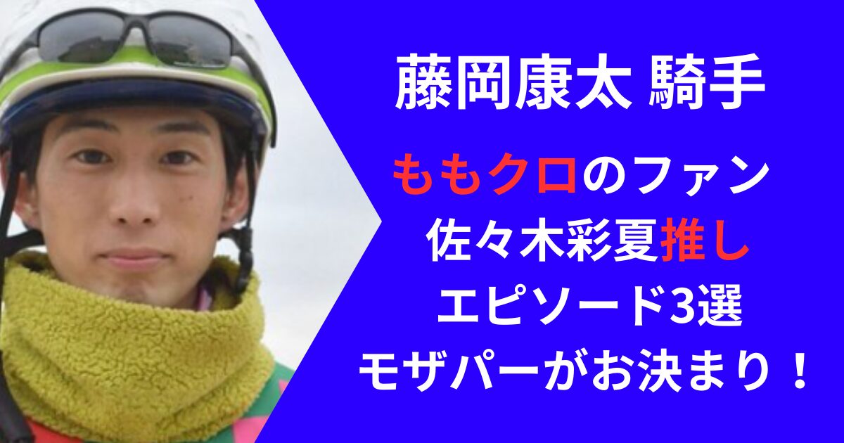 藤岡康太はももクロ佐々木彩夏のファンエピソード