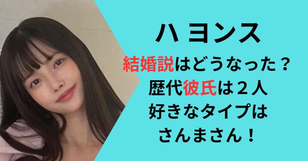 ハヨンスの結婚と彼氏について