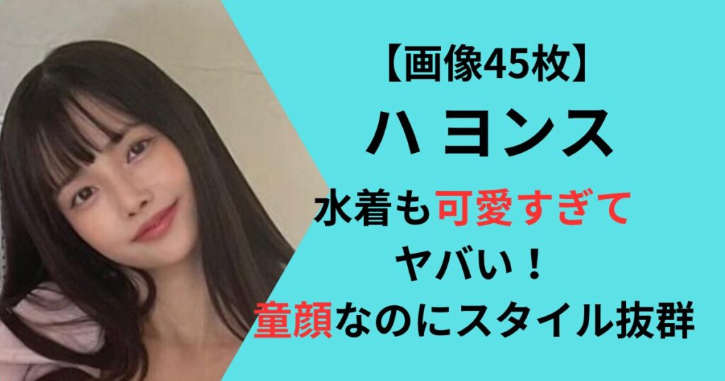 ハヨンスの可愛い画像まとめ
