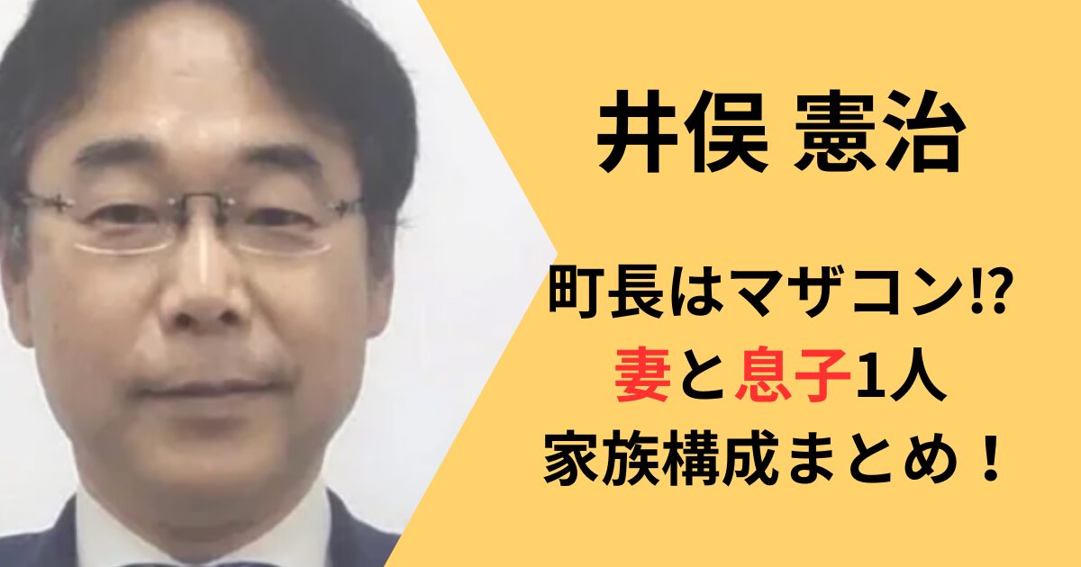 井俣憲治の妻と子供息子、家族構成まとめ