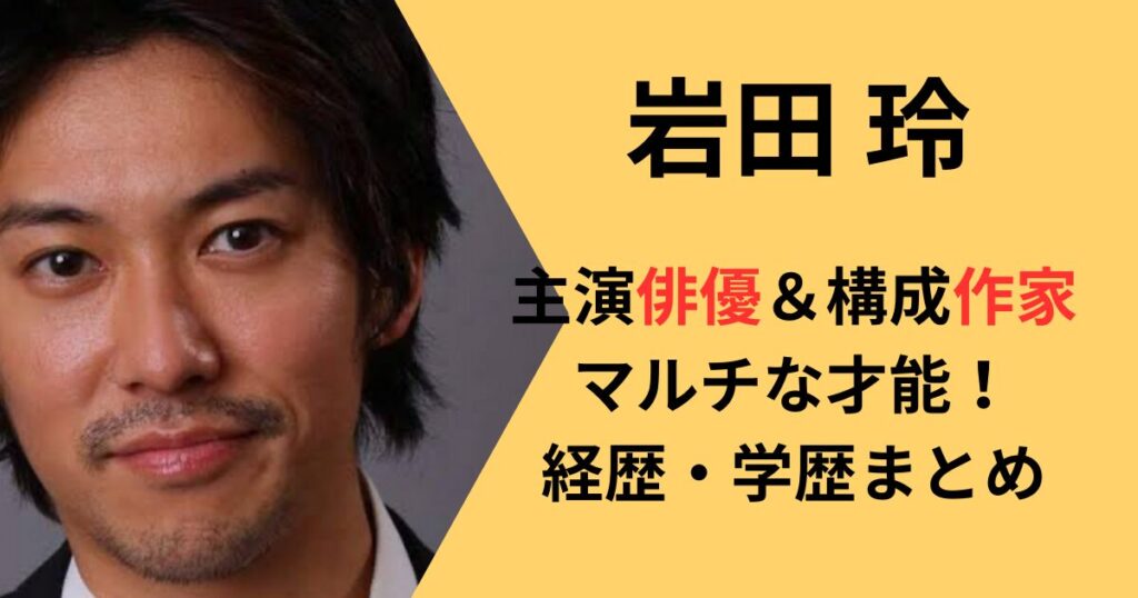 岩田玲の学歴経歴まとめ