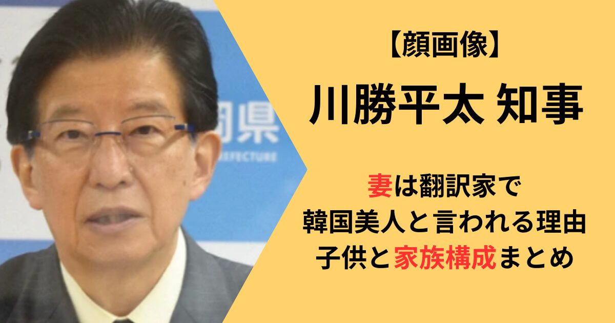 川勝平太知事の妻と子供家族構成まとめ