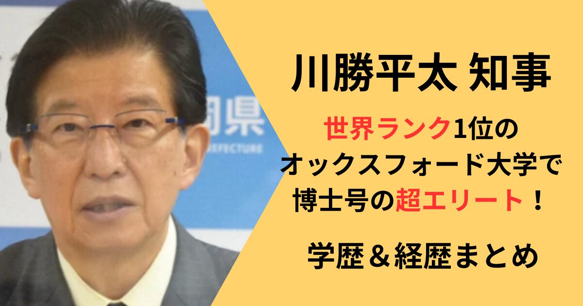 川勝平太知事の学歴経歴まとめ