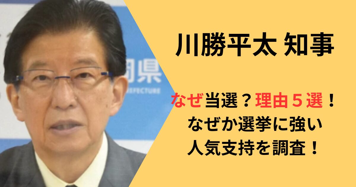 川勝平太知事なぜ当選したか理由まとめ