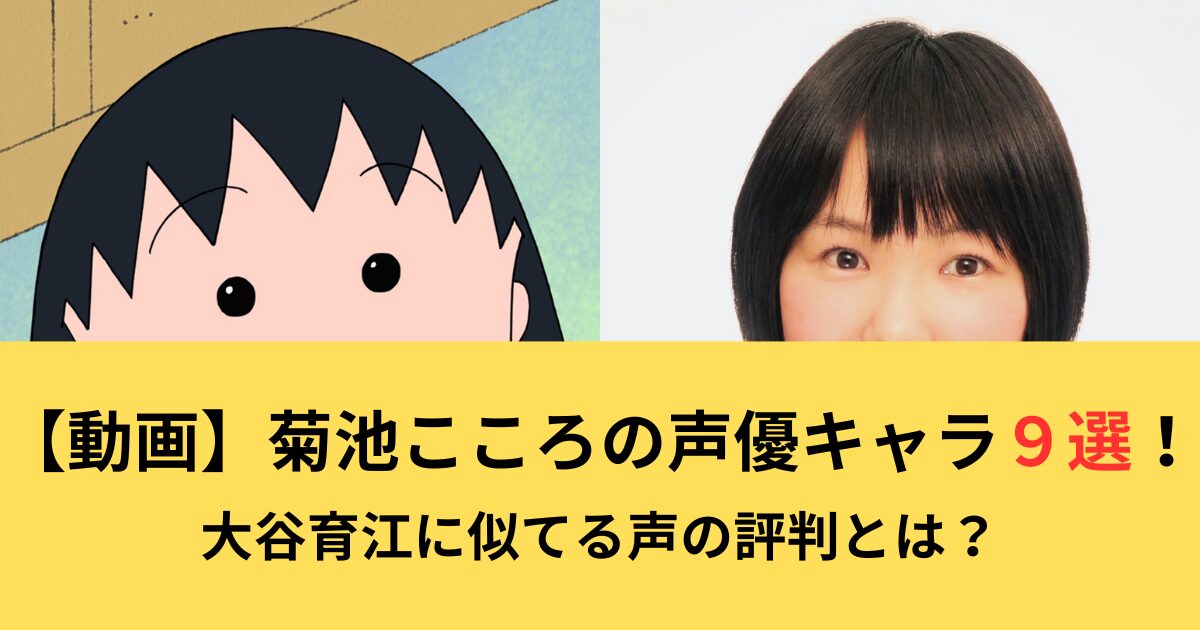 菊池こころの声優キャラ９選！