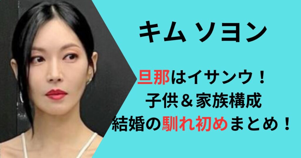 キムソヨンの旦那はイサンウ！子供はいる？結婚の馴れ初めまとめ！ | 知っとこラボ