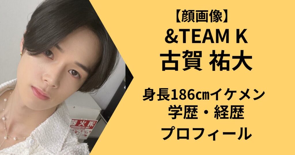 ＆TEAMのK古賀祐大