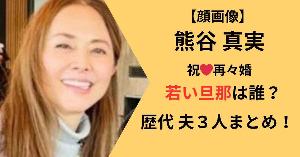 最新！熊谷真実の旦那と歴代夫３人のまとめ