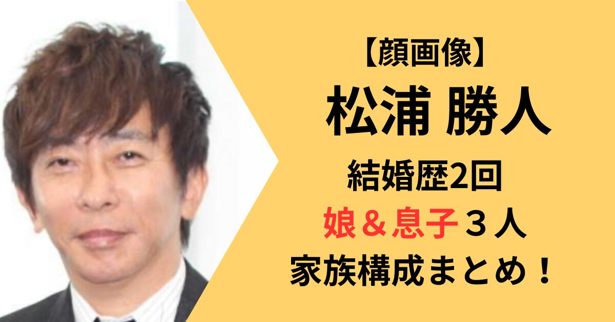 松浦勝人の結婚歴、子供３人家族構成まとめ