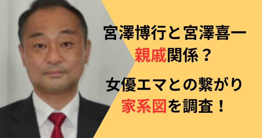 宮澤博行と宮澤喜一の関係、女優エマとの繋がりは?家系図を調査! 知っとこラボ