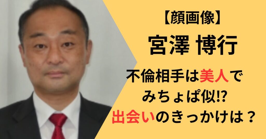 宮澤博行の不倫相手
