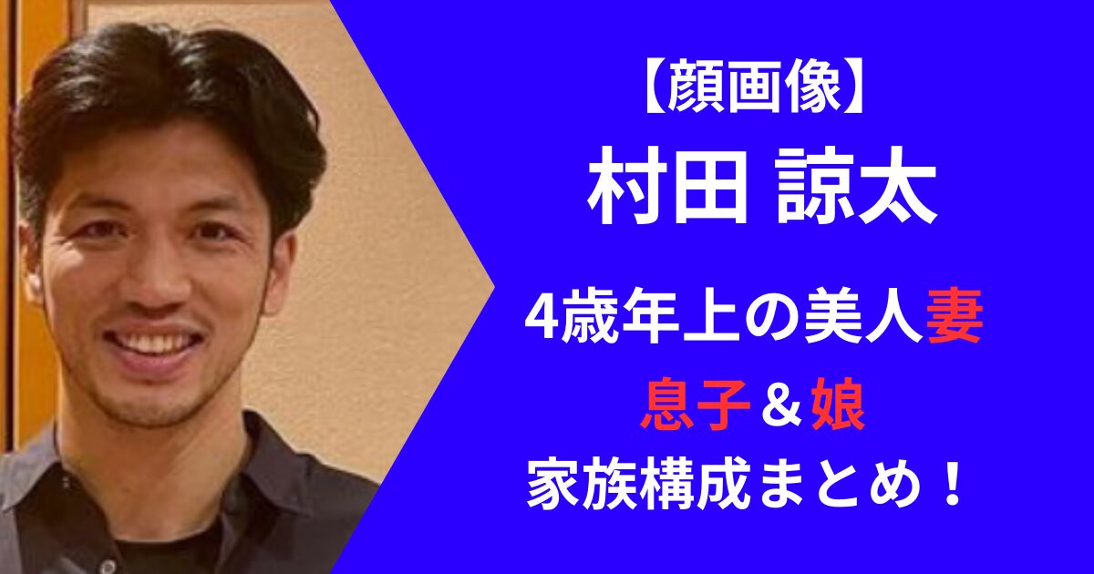 村田諒太の妻や子供家族構成まとめ