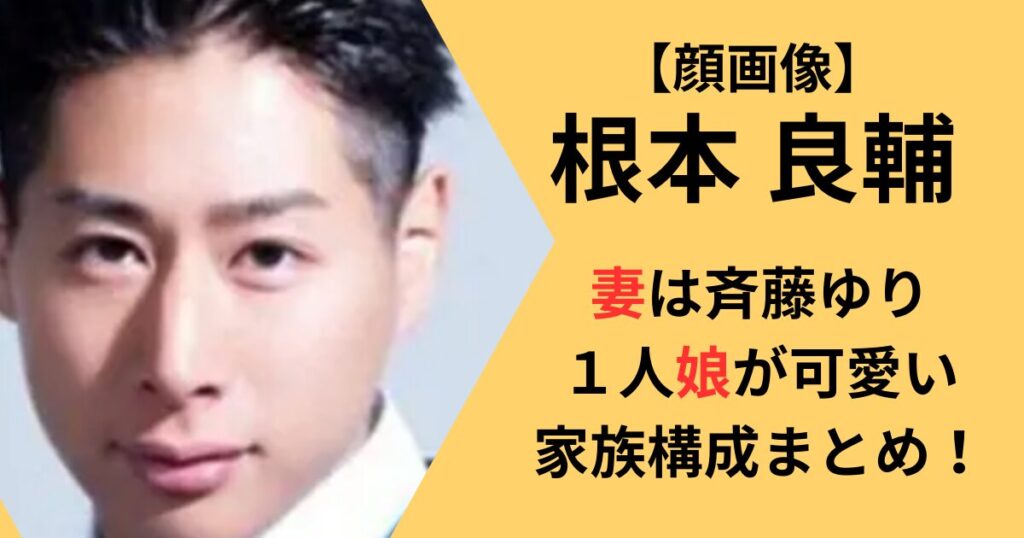 根本良輔の妻子供家族構成まとめ