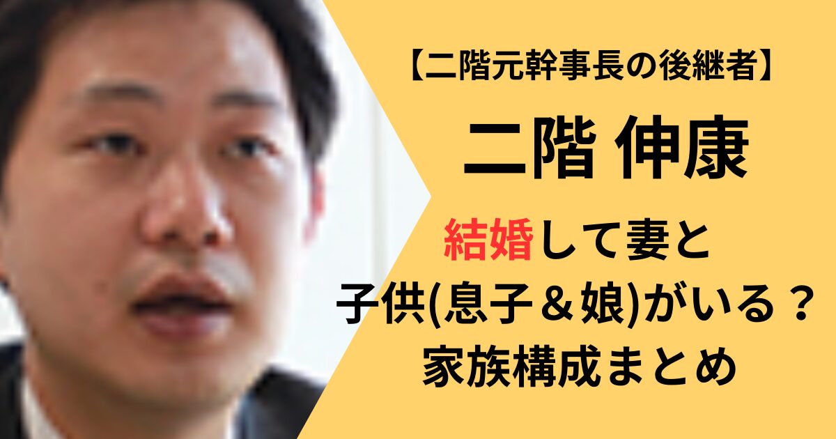 二階伸康の結婚、妻、子供 家族構成まとめ