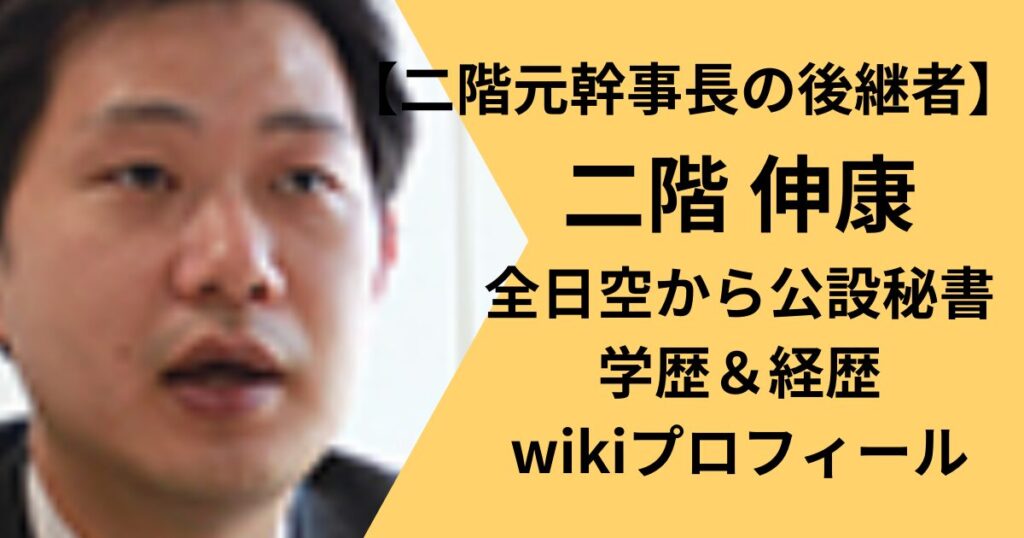 二階伸康の学歴経歴プロフィール