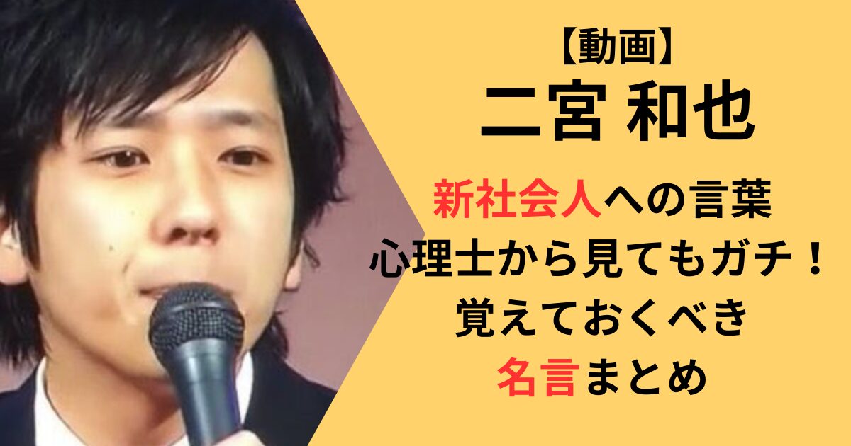 二宮和也の新社会人への言葉のまとめ