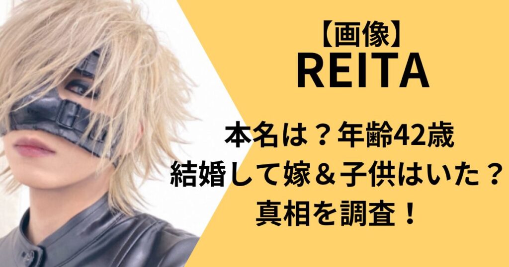 REITAの本名、年齢や結婚についてプロフィールまとめ