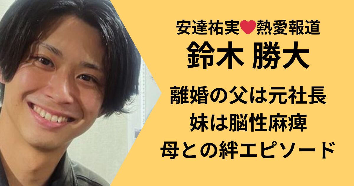 鈴木勝大の両親妹姉妹の家族構成まとめ