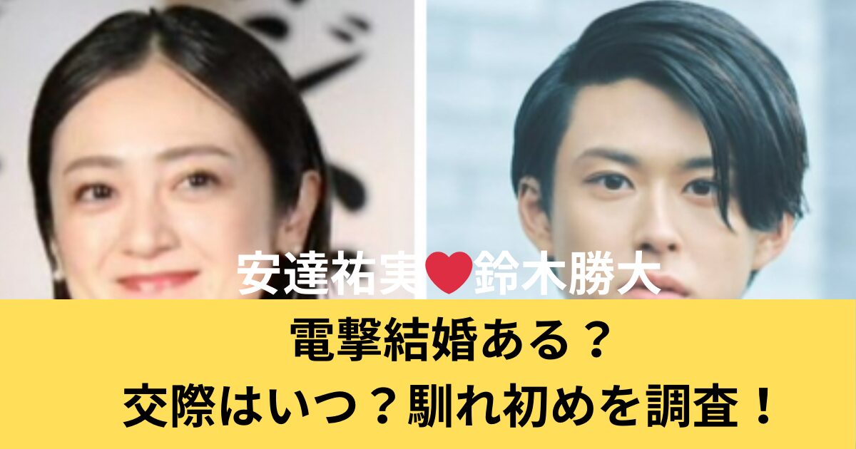 鈴木勝大と安達祐実の熱愛、結婚について