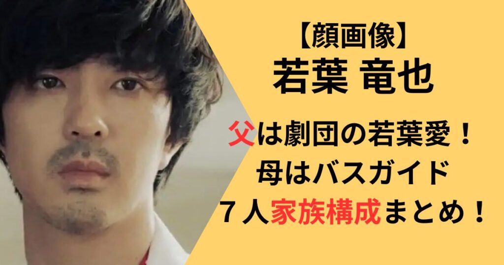若葉竜也の父、母、家族構成まとめ