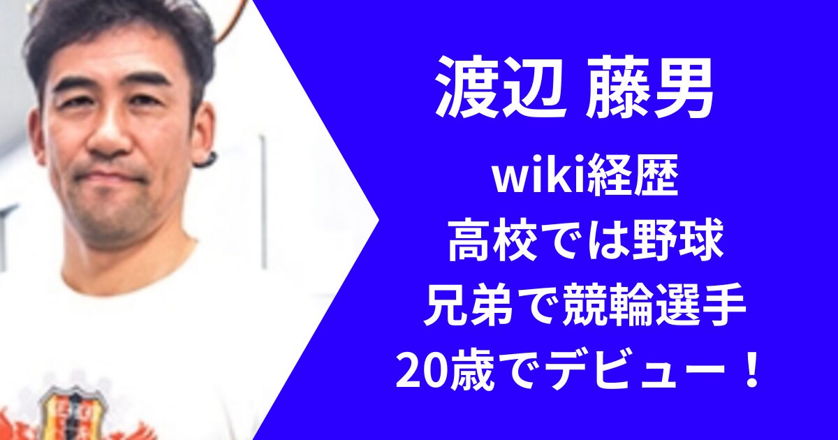 渡邉藤男wiki経歴プロフィール