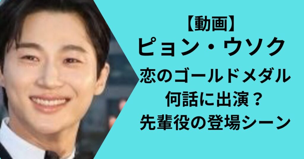 ピョンウソクの恋のゴールドメダル出演シーンについて