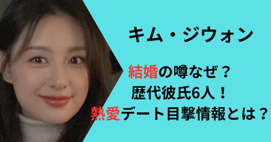 キムジウォンの結婚と彼氏まとめ