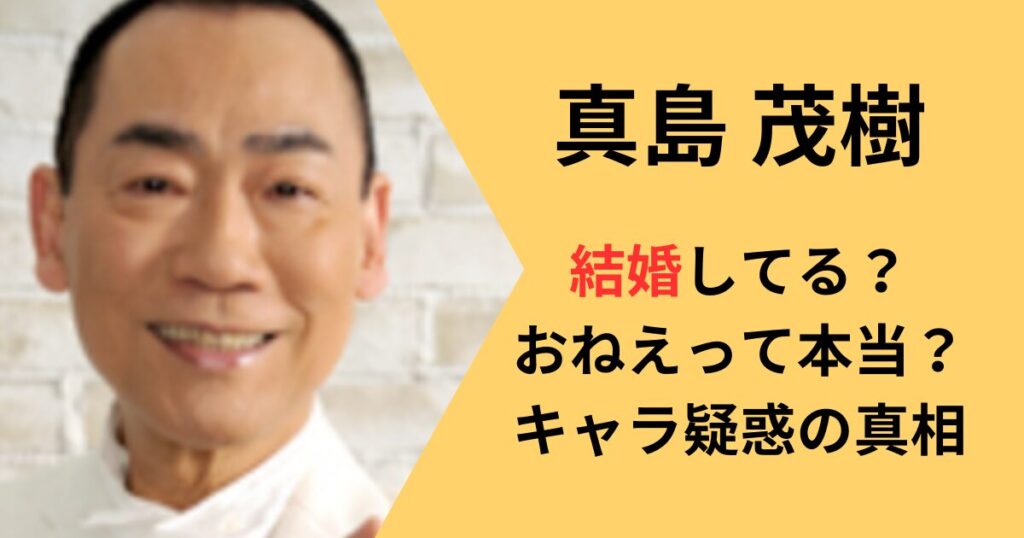 真島茂樹の結婚、オネエについて
