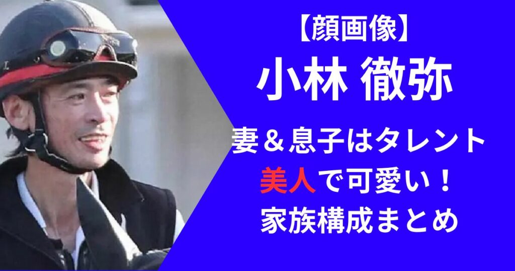 小林徹弥の妻、子供、家族構成