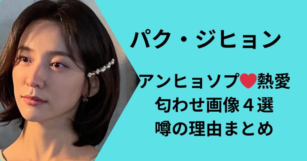 パクジヒョンとアンヒョソプの熱愛の理由画像まとめ