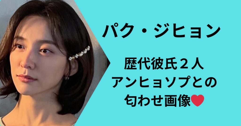 パクジヒョンの彼氏